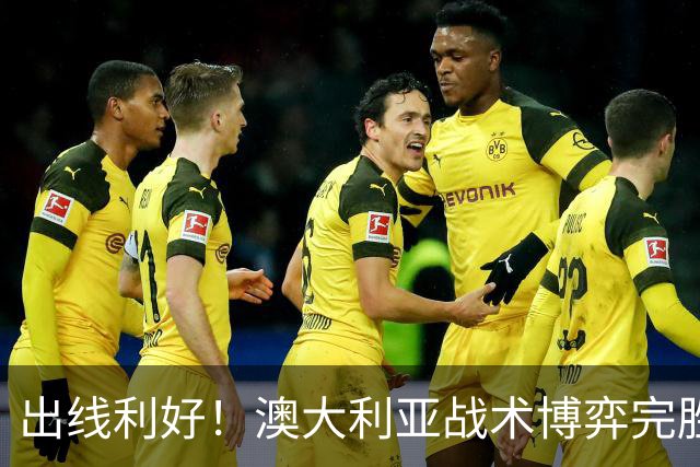 出线利好！澳大利亚战术博弈完胜 土耳其30脚射门难进1球