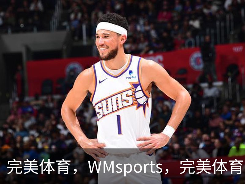 走进完美体育，WMsports，完美体育官方，完美体育平台，完美体育下载