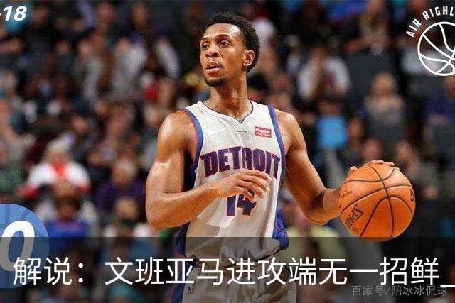 解说：文班亚马进攻端无一招鲜 姚明也2米2几但勾手&翻身跳投都行